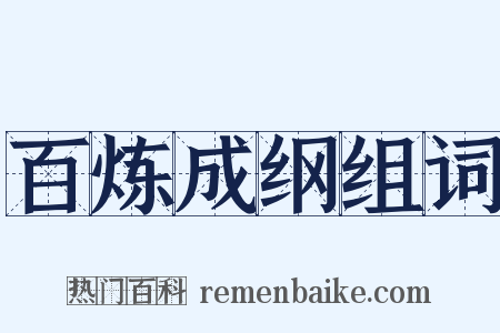 百炼成纲组词是什么意思的图片